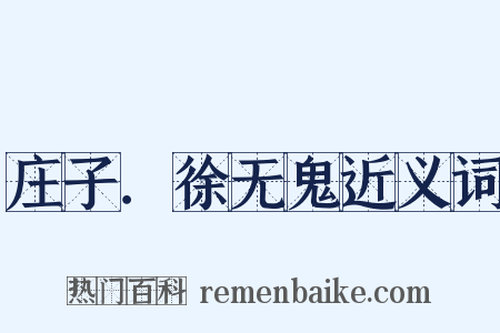 庄子．徐无鬼近义词是什么意思的图片